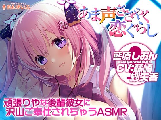 【添い寝/耳舐め】頑張りやな後輩彼女に沢山ご奉仕されちゃうASMR【あま声ささやく恋ぐらし】 (同人誌)