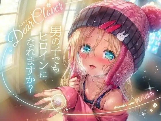 Dear Clover〜男の子でもヒロインになれますか？〜 (同人誌)