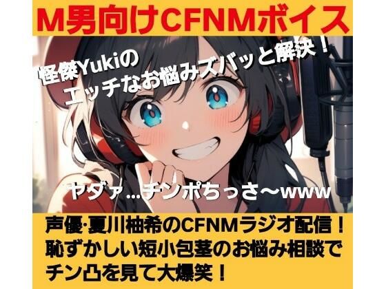 M男向けCFNMボイス  怪傑Yukiのエッチなお悩みズバッと解決！  夏川由希のCFNMラジオ配信！  恥ずかしい短小包茎のお悩み相談でチン凸を見て大爆笑！ (同人誌)