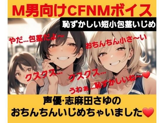 M男向けCFNMボイス  恥ずかしい短小包茎いじめ  声優 志麻田さゆのおちんちんいじめちゃいました！ (同人誌)