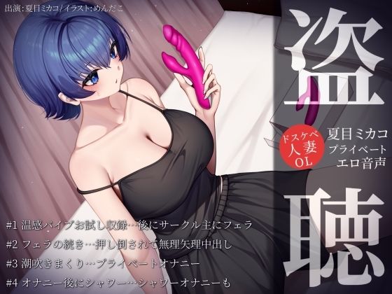 【盗聴風オナニー実演】ドスケベ人妻OL・夏目ミカコプライベートエロ音声盗聴 (同人誌)