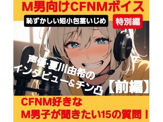M男向けCFNMボイス  恥ずかしい短小包茎いじめ特別編  声優 夏川由希のインタビュー＆チン凸！  【前編】CFNM好きなM男子が聞きたい15の質問 (同人誌)