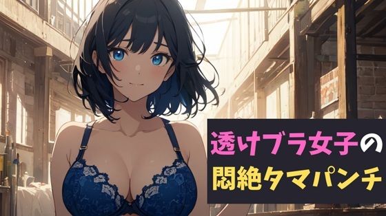 透けブラ女子の悶絶タマパンチ〜透けブラの甘い罠に誘われた少年の物語〜 (同人誌)