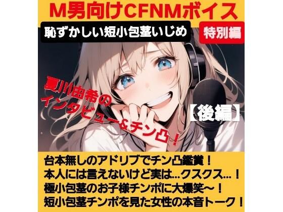 M男向けCFNMボイス   声優 夏川由希のインタビュー＆チン凸鑑賞！【後編】 チンポを見たリアクション！粗ちんに嘲笑！デカちんに興奮！お子様チンポに大爆笑〜！ (同人誌)