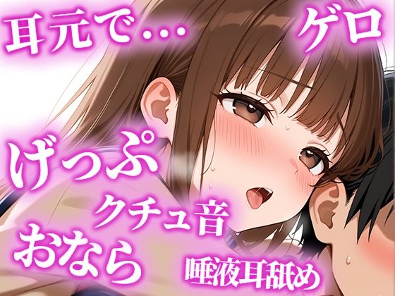 絶倫になりたい人限定の耳からの勃起薬。耳元でおしっこ・おなら・げっぷを囁かれ、何度も射精でき、連続でドピュドピュ射精できる【みお】 (同人誌)