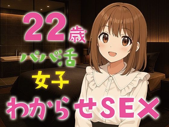 【完全生録音】22歳パパ活女子わからせSEX (同人誌)
