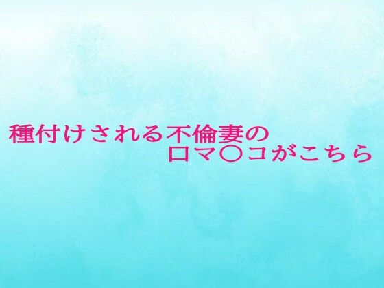種付けされる不倫妻の口マ〇コがこちら (同人誌)