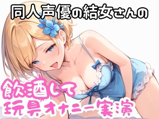 実演 ほろ酔い玩具でオナニー (同人誌)