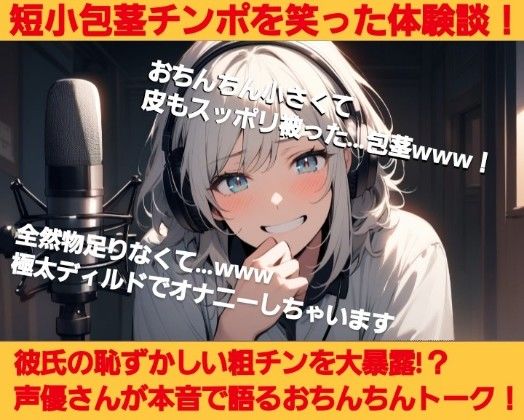 短小包茎を笑った体験談！彼氏の恥ずかしいお子様チンポを大暴露！？声優さんが本音で語るおちんちんトーク！ (同人誌)