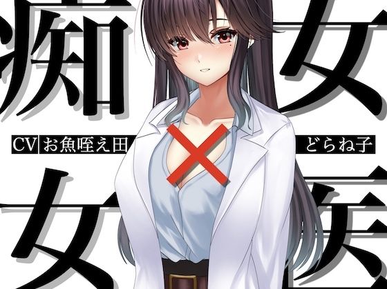 痴女×女医 (同人誌)