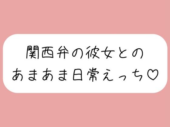 【実演】関西弁彼女と中出しあまあま日常えっち♪ (同人誌)