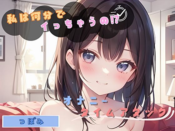 【私は何分でイっちゃうの！？】オナニータイムアタック【つぼみ】 (同人誌)