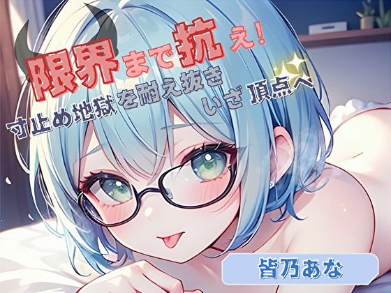 【限界まで抗え！】寸止め地獄を耐え抜きいざ頂点へ【皆乃あな】 (同人誌)