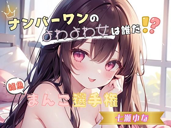 【ナンバーワンのよわよわ女は誰だ！？】雑魚まんこ選手権【七瀬ゆな】 (同人誌)