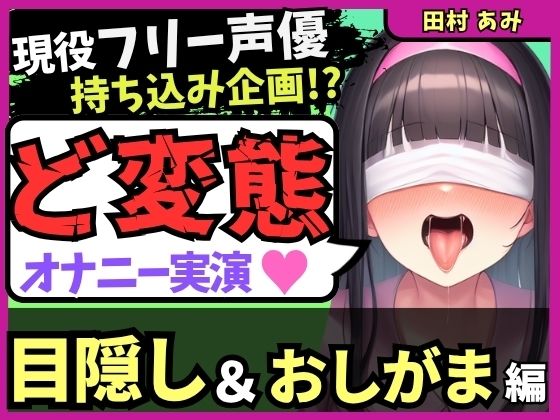 ※期間限定110円！【ゴリオホ・大量おしっこ実演】現役フリー声優が目隠し＆限界おしっこ我慢オナニー！膀胱虐めてガチ悶絶→ダム崩壊クソ長ジョボボボASMR！【田村あみ】 (同人誌)