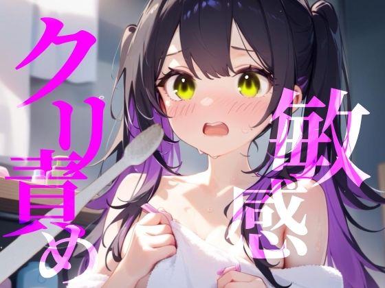 【敏感クリ責め】使用済み歯ブラシでぞりぞり快感でイっちゃう/// (同人誌)