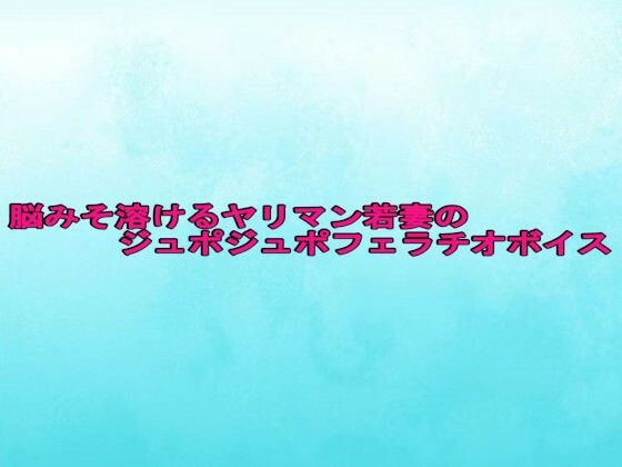 脳みそ溶けるヤリマン若妻のジュポジュポフェラチオボイス (同人誌)