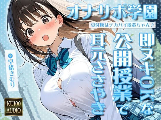 オナサポ学園 受付嬢はデカパイ後輩ちゃん♪即ヌキOKな公開授業で耳元ささやきオナサポ♪【KU100】 (同人誌)
