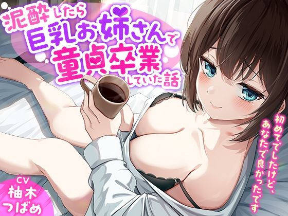 「あなた誰！？」泥●したら巨乳お姉さんで童貞卒業していた話-初めてでしたけど、あなたで良かったです【KU100】 (同人誌)