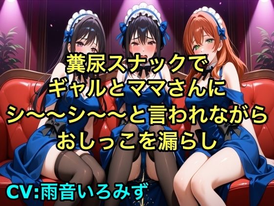 【完全お漏らし体験型】糞尿スナックでギャルとママさんにシ〜〜シ〜〜と言われながらおしっこを漏らし踏ん張ってウンチを漏らすように強要されるボイス【我慢/お姉さん/スカトロ】 (同人誌)