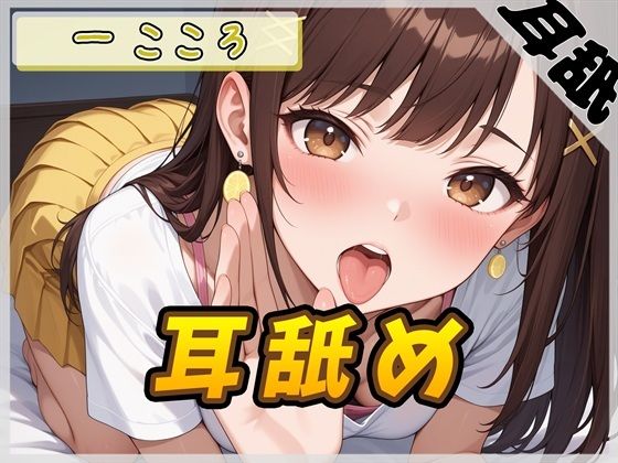 【ASMR】Gカップ同人声優 一こころ「耳舐め」【一こころ】【バイノーラル音声】