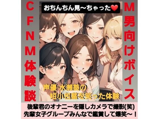 後輩君のオナニーを隠しカメラで撮影（笑）  先輩女子グループみんなで鑑賞して爆笑〜！  M男向けCFNMボイス  声優 水瀬葵の短小包茎を笑った体験  おちんちん見〜ちゃった！ (同人誌)