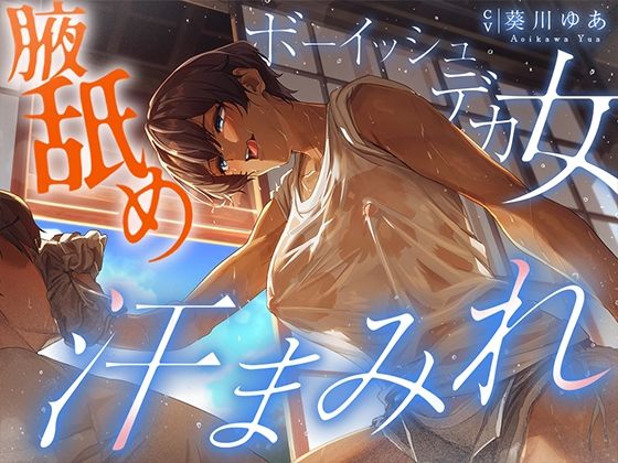 【汗蒸れ100％】田舎の親戚の家に行ったら汗た？くテ？カ女に見つかって下品に搾り取られる！！！湿度マシマシの腋と蒸れシャツを顔面に押し付けられ大興奮の僕。 (同人誌)