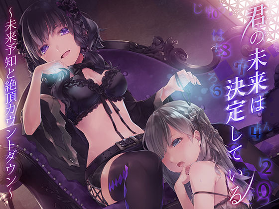 君の未来は決定している。〜未来予知と絶頂カウントダウン〜 (同人誌)