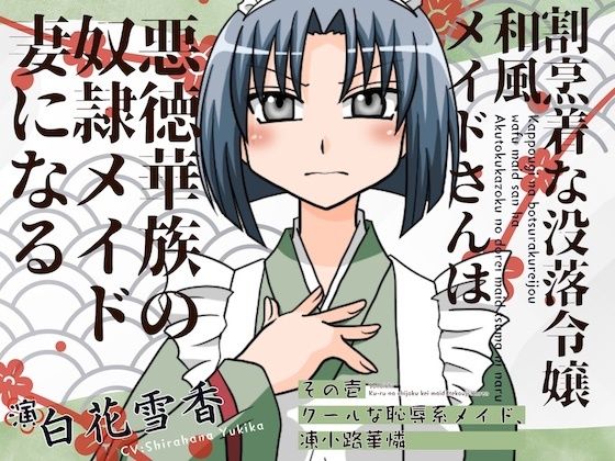 割烹着な没落令嬢和風メイト？さんは悪徳華族の奴◯メイト？妻になる-その壱:クールな恥辱系メイト？、凍小路華憐- (同人誌)