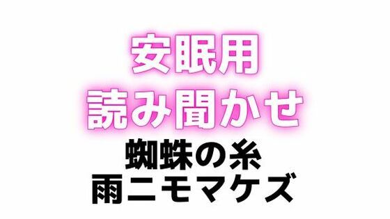 睡眠用 ぐちゅぐちゅちゅぱちゅぱ 授乳手コキ【蜘蛛の糸】【雨ニモマケズ】 (同人誌)
