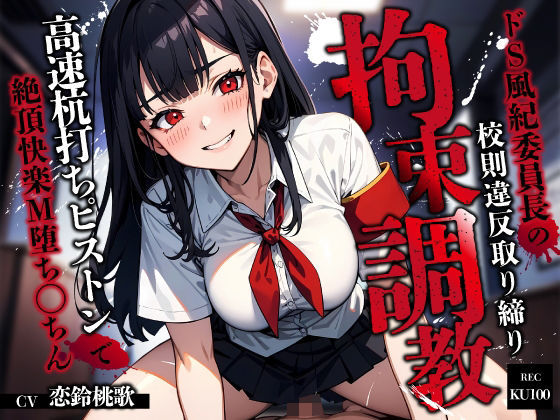 ドS風紀委員長の校則違反取り締り拘束調教〜高速杭打ちピストンで絶頂快楽M堕ち◯ちん〜 (同人誌)