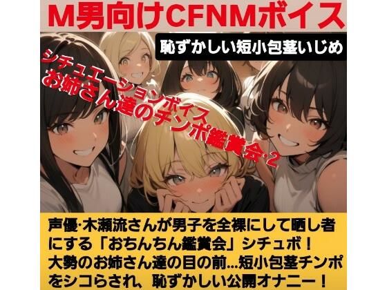 声優 木瀬流のチュエーションボイス  お姉さん達のチンポ鑑賞会  恥ずかしい短小包茎いじめ  M男向けCFNMボイス (同人誌)