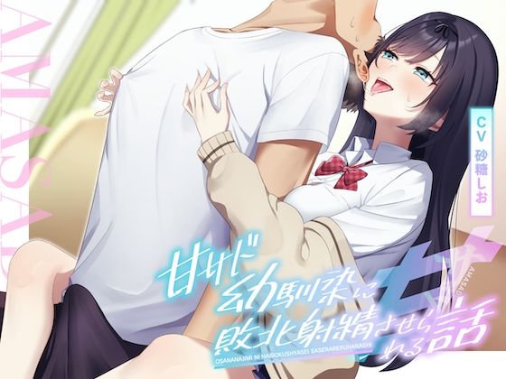 【耳舐め×乳首責め】甘サド幼馴染に敗北射精させられる話 (同人誌)