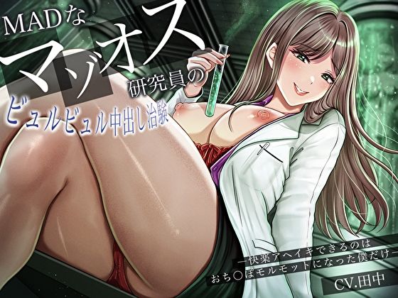 MADなマゾオス研究員のビュルビュル中出し治験。快楽アヘイキできるのはおち〇ぽモルモットになった僕だけ (同人誌)