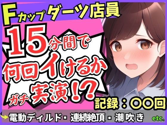 期間限定110円！【実演オナニー×悶絶連続絶頂】Fカップ26歳ダーツバー店員が電動ディルドで無限イキ狂い！バケモノ性欲で連続潮吹き→油断して濁点微オホが漏れ出る！ (同人誌)