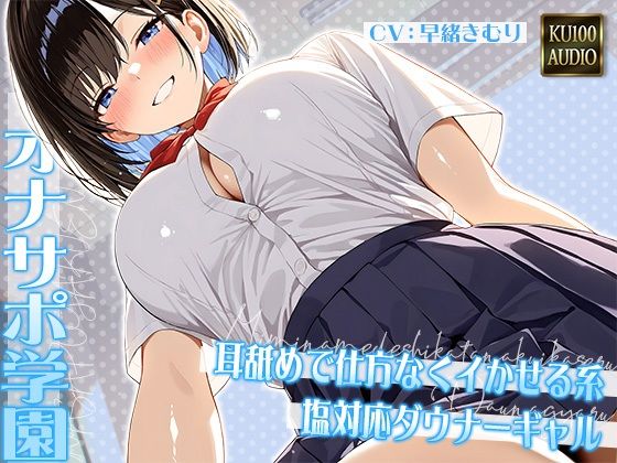 オナサポ学園 耳舐めで仕方なくイかせる系塩対応ダウナーギャル【KU100】 (同人誌)