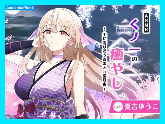 【CV.夏吉ゆうこ】ASMRくノ一の癒やし〜主に寄り添うあまふわ朧月夜〜 (同人誌)