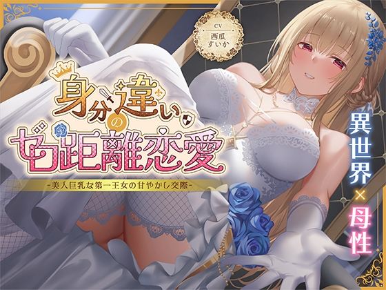 身分違いのゼロ距離恋愛-美人巨乳な第一王女の甘やかし交際- (同人誌)