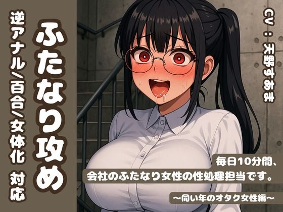 【逆アナル/百合/女体化対応】毎日10分間、会社のふたなり女性の性処理担当です。〜同い年のオタク女性編〜 (同人誌)