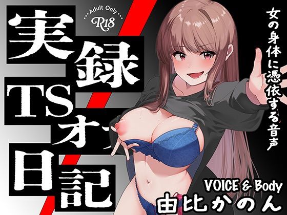 【実演】実録TSオナ日記・由比かのん (同人誌)