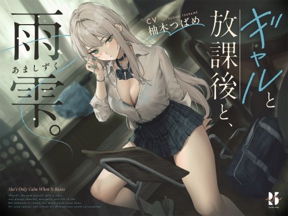 【雨音ASMR】ギャルと放課後と、雨雫。 (同人誌)