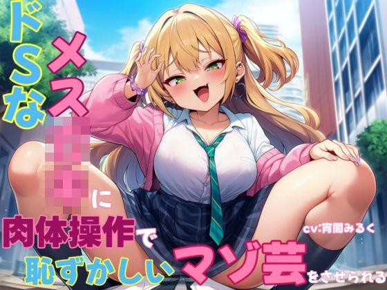 ドSなメス○キに肉体操作で恥ずかしいマゾ芸をさせられる (同人誌)