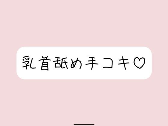 お姉さん彼女に乳首舐め手コキしてもらって、おててに気持ちよく射精する音声 (同人誌)
