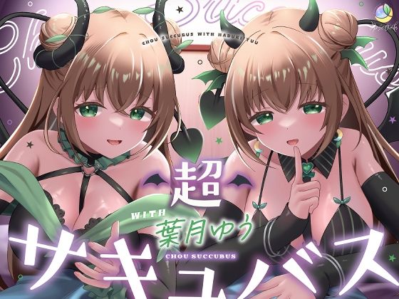 【耳舐め＆キス特化】超サキュバス with葉月ゆう【アドリブ作品/200分/KU100】 (同人誌)