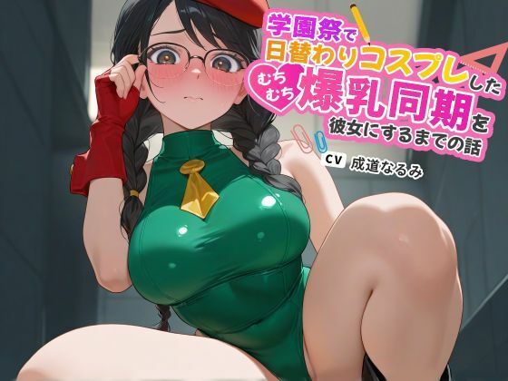 学園祭で日替わりコスプレしたむちむち爆乳同期を彼女にするまでの話【ラブラブ/マイクロビキニ/ハイレグ】 (同人誌)