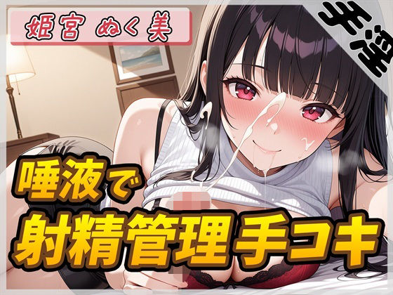 【オナサポ】オナニスト＆オナニージャンキーの同人声優 姫宮ぬく美「唾液たっぷり！射精管理手コキ！」【姫宮ぬく美】