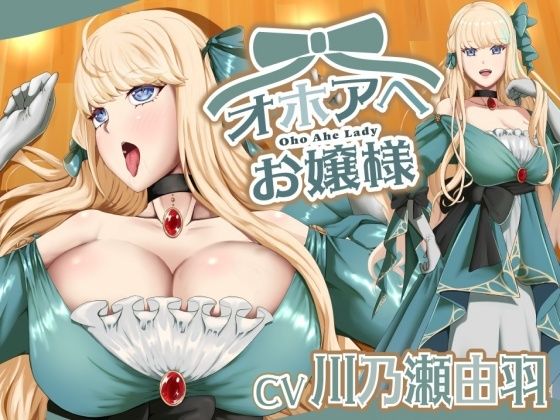 オホアヘお嬢様〜辱めたらオホ声出してアヘ顔晒してアクメ絶頂するプライドの高いお嬢様は〇〇になった話〜 (同人誌)