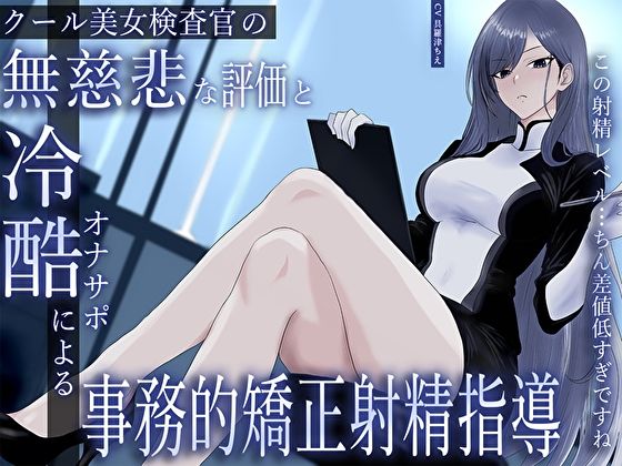 クール美女検査官の無慈悲な評価と冷酷オナサポによる事務的矯正射精指導「この射精レベル…ちん差値低すぎですね」 (同人誌)