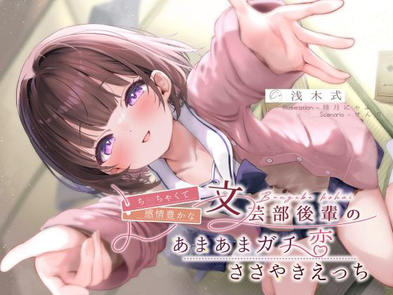 ち◯ちゃくて感情豊かな文芸部後輩の、あまあまガチ恋ささやきえっち♪ (同人誌)