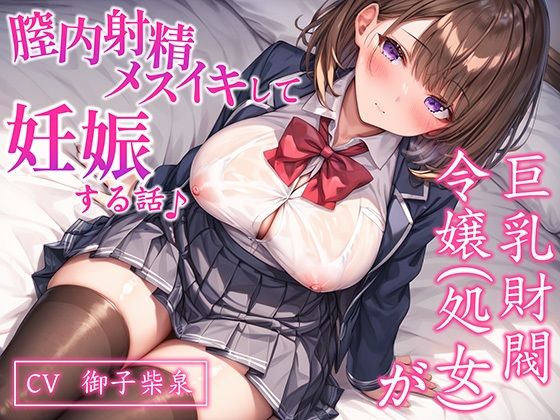 【CV.御子柴泉】巨乳処女JK令嬢が腟内メスイキして妊娠する話♪｜ボテ腹エッチ有り【KU100】 (同人誌)